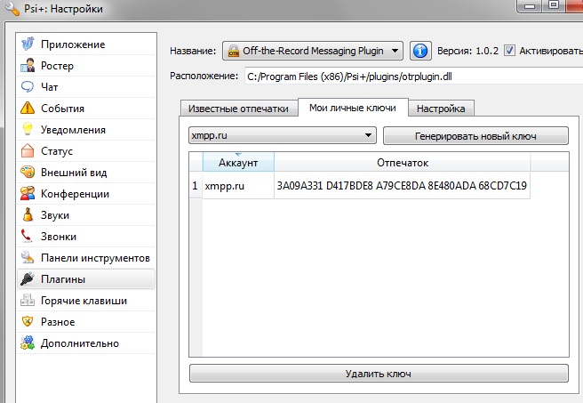Psi+ настройка OTR, устанавливаем ключ