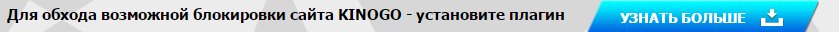 Сайт kinogo.co сделал свой плагин для обхода цензуры